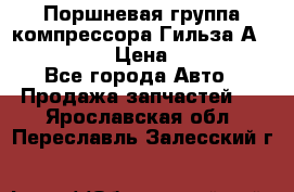  Поршневая группа компрессора Гильза А 4421300108 › Цена ­ 12 000 - Все города Авто » Продажа запчастей   . Ярославская обл.,Переславль-Залесский г.